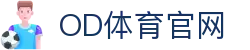 OD全站APP体育服务中心-官方移动端综合入口